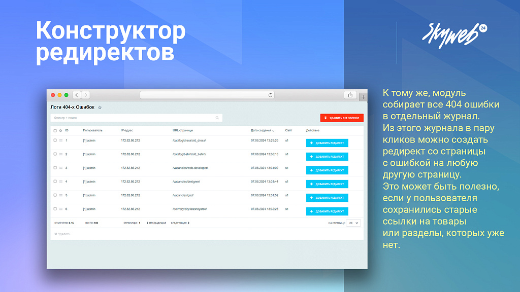 Конструктор SEO редиректов: Мониторинг ошибок 404, авторедиректы инфоблоков, история срабатывания
