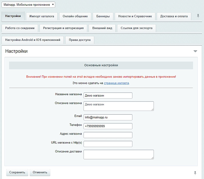 Mainapp. Интеграция с мобильным приложением для ios и android