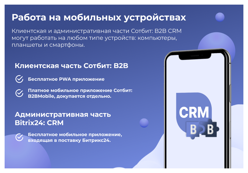 Сотбит: B2B CRM – оптовая платформа с интеграцией Битрикс24