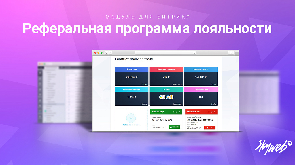 5в1: Программа лояльности, реферальная система, кэшбэк сервис, оплата бонусами и вывод баллов