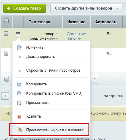 Журнал изменений товаров