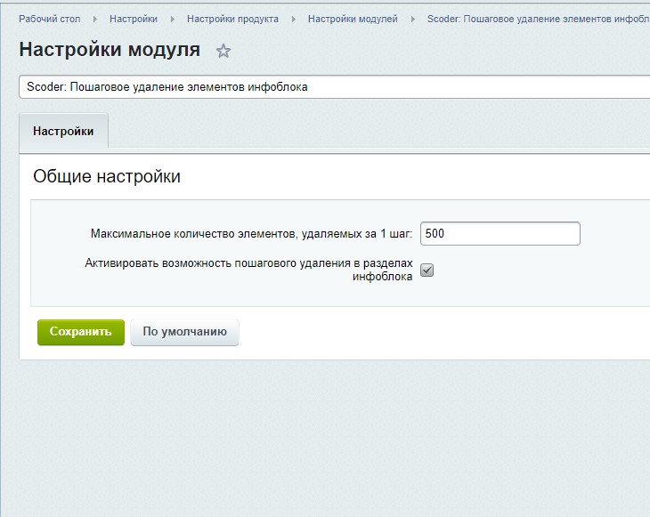 Scoder: Пошаговое удаление элементов инфоблока