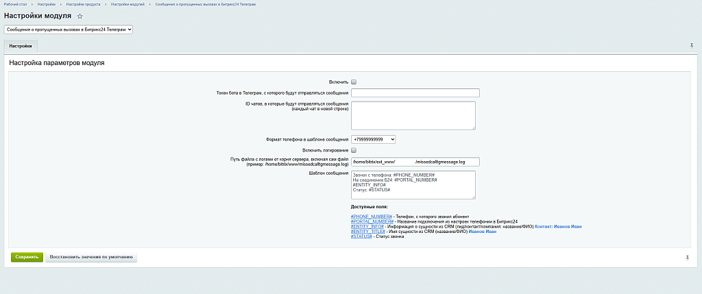 Сообщения о пропущенных вызовах в Битрикс24 Телеграм