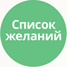 Список желаний (избранное, wishlist)