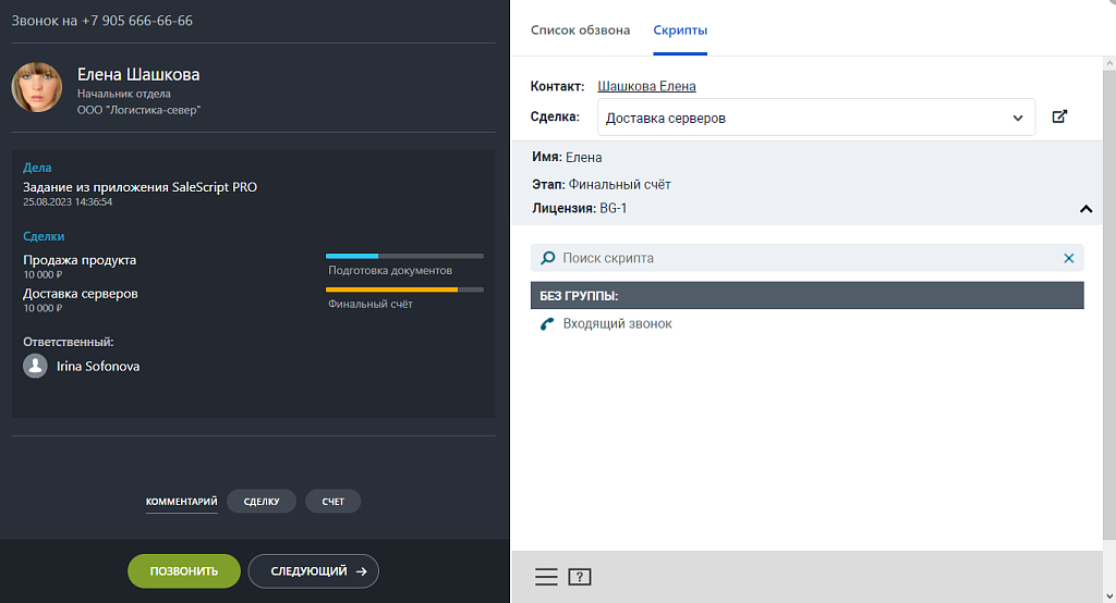 Конструктор телефонных сценариев SaleScript Pro. Коробочная версия