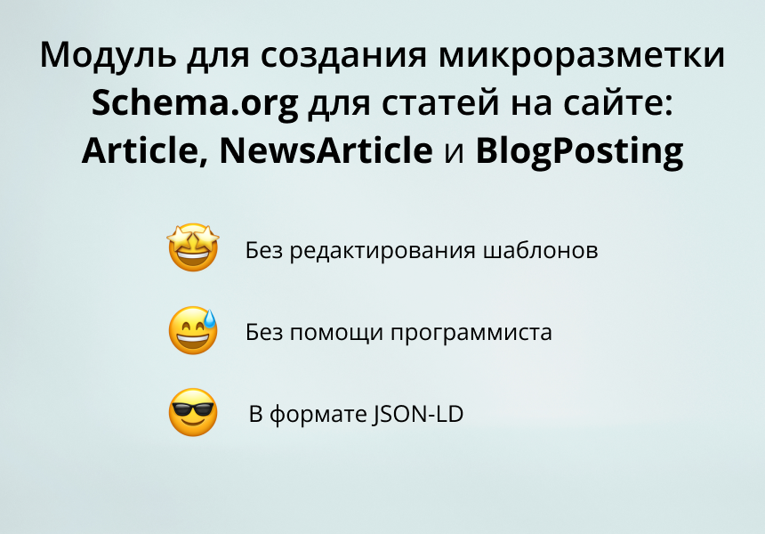INRAISE: Schema.org/Article. SEO-микроразметка для статей без помощи программиста