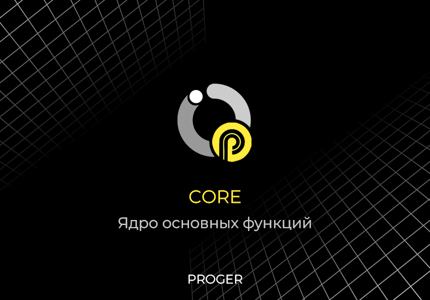 Proger: Core - Ядро основных функций