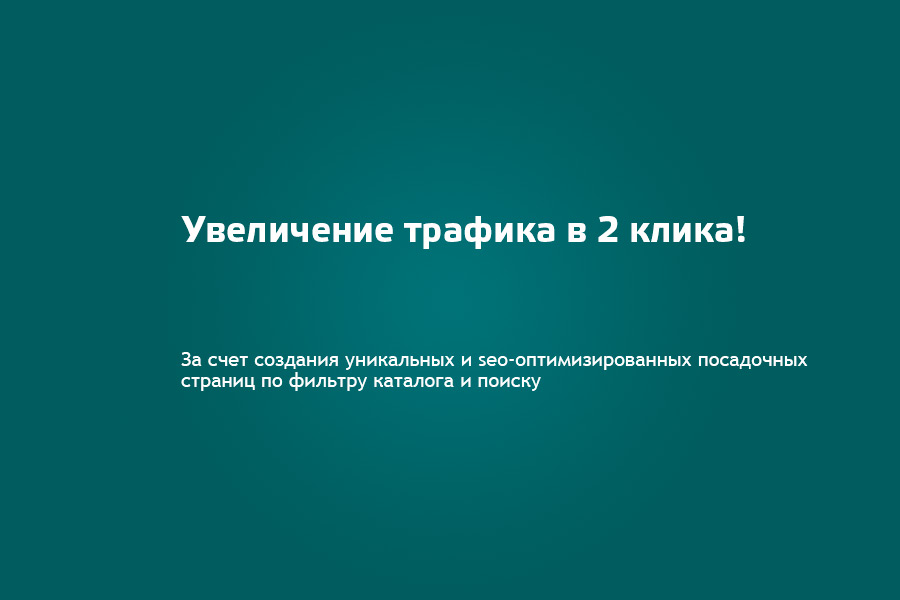 SEO Шаман: уникальные страницы по фильтрам и поиску. С мета-тегами, ЧПУ, хлебными крошками