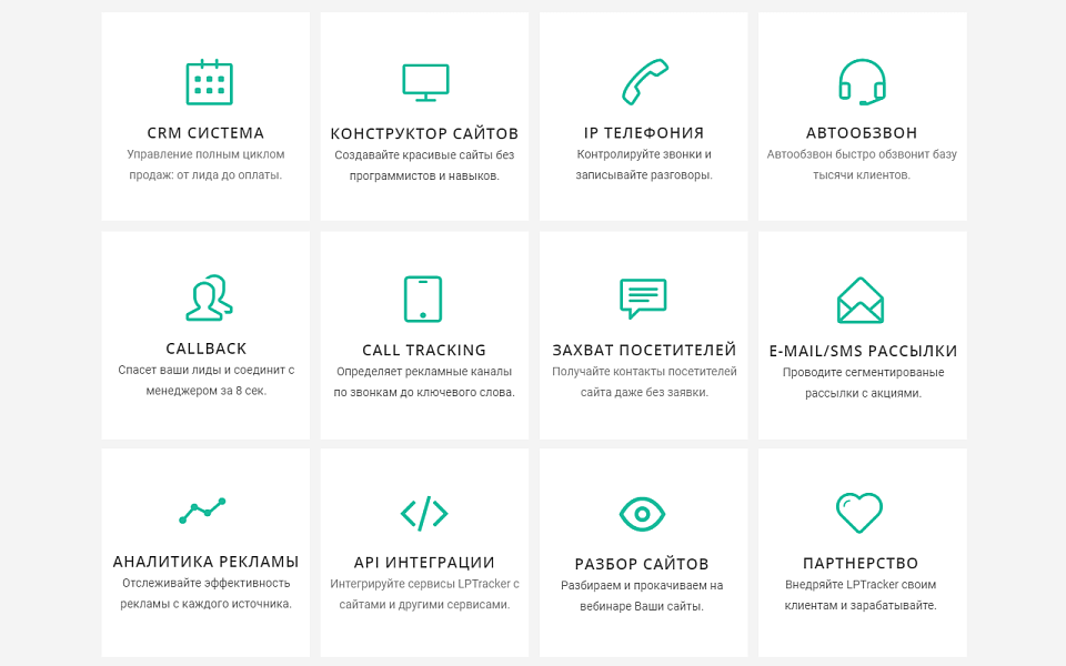 LPTracker — CRM-система, IP телефония, Callback, Коллтрекинг, E-mail/SMS рассылки, аналитика рекламы