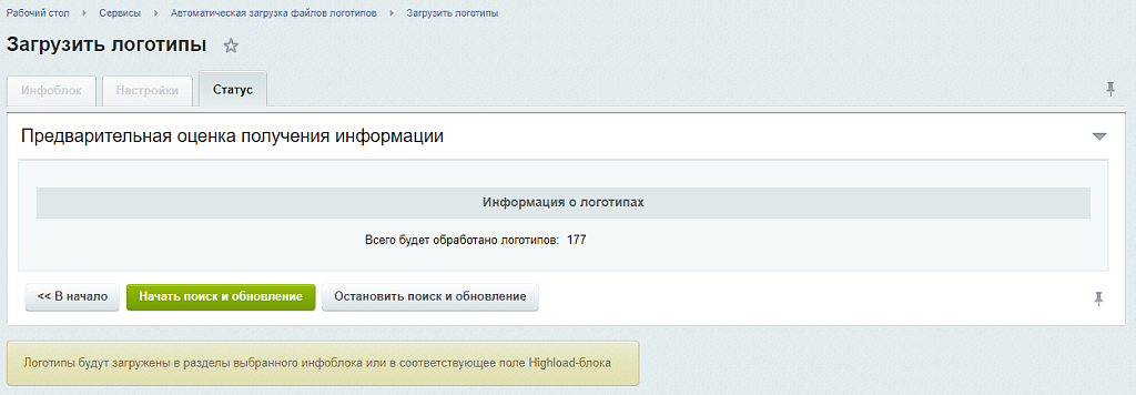 Автоматическая загрузка файлов логотипов в инфоблоки и справочники