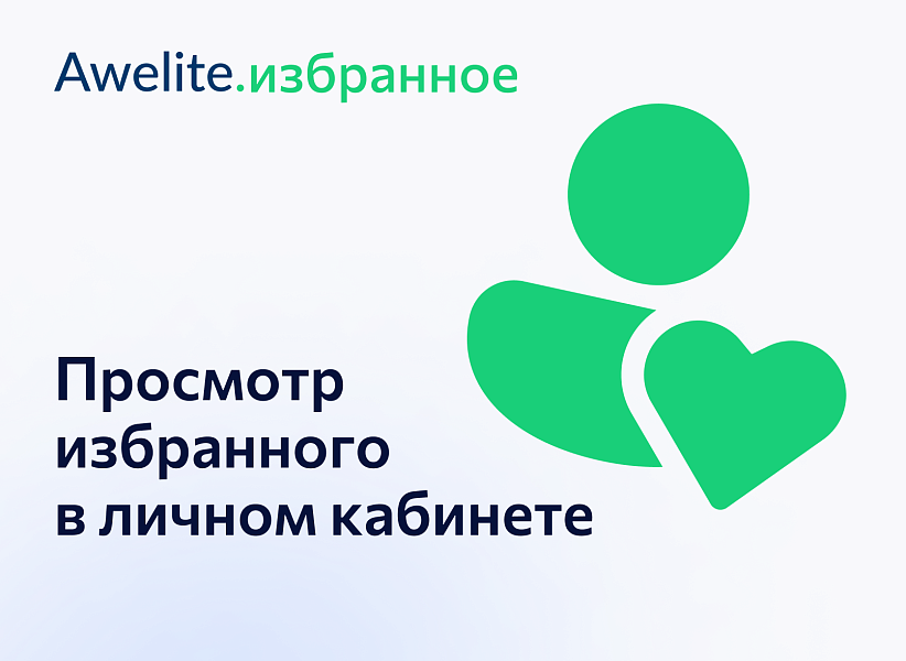 Awelite: Избранное