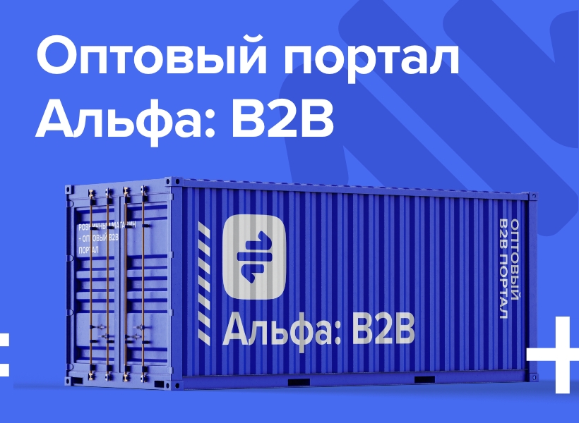АЛЬФА: Гипермаркет — интернет магазин + оптовый B2B портал. Платформа оптовых продаж