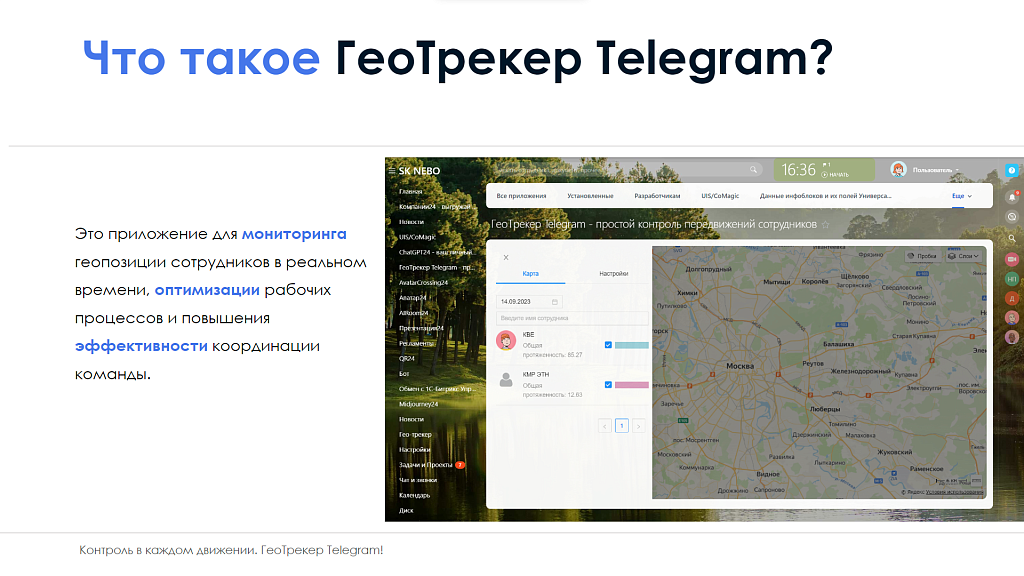 АйтиНебо: ГеоТрекер Telegram - простой контроль передвижений сотрудников