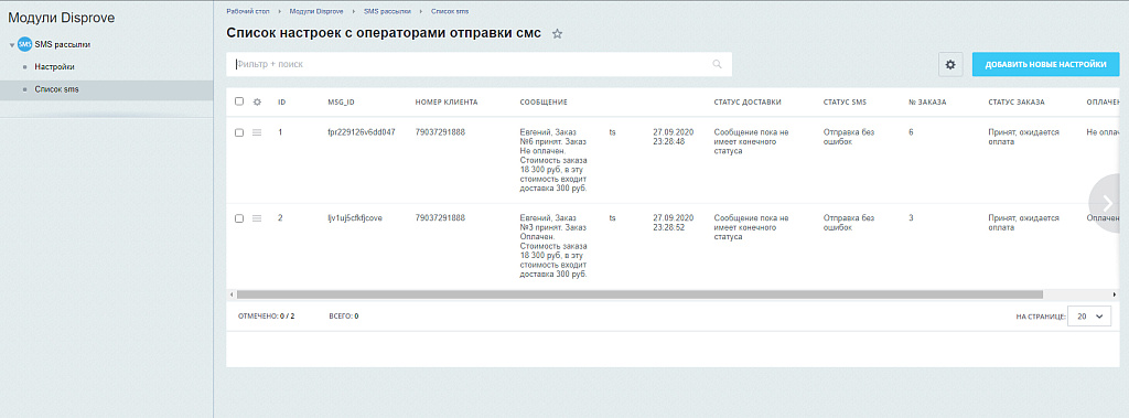 SMS Beeline и Fun-Box рассылка по статусам заказа