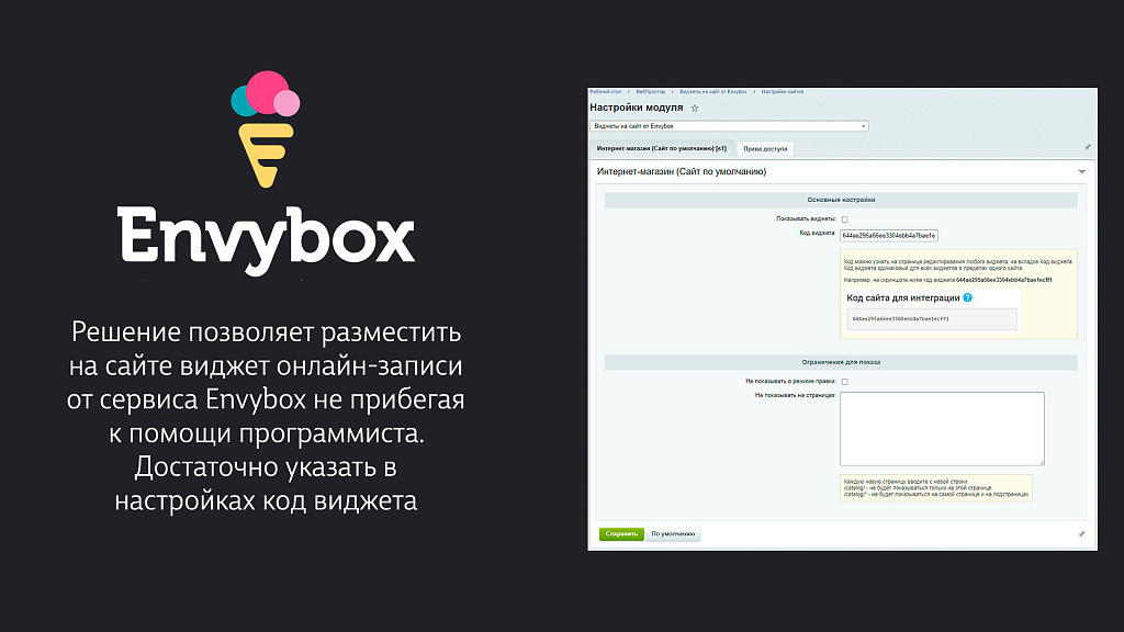 Виджеты Envybox: обратный звонок, онлайн чат, генератор клиентов, мультикнопка, квизы, видеовиджет