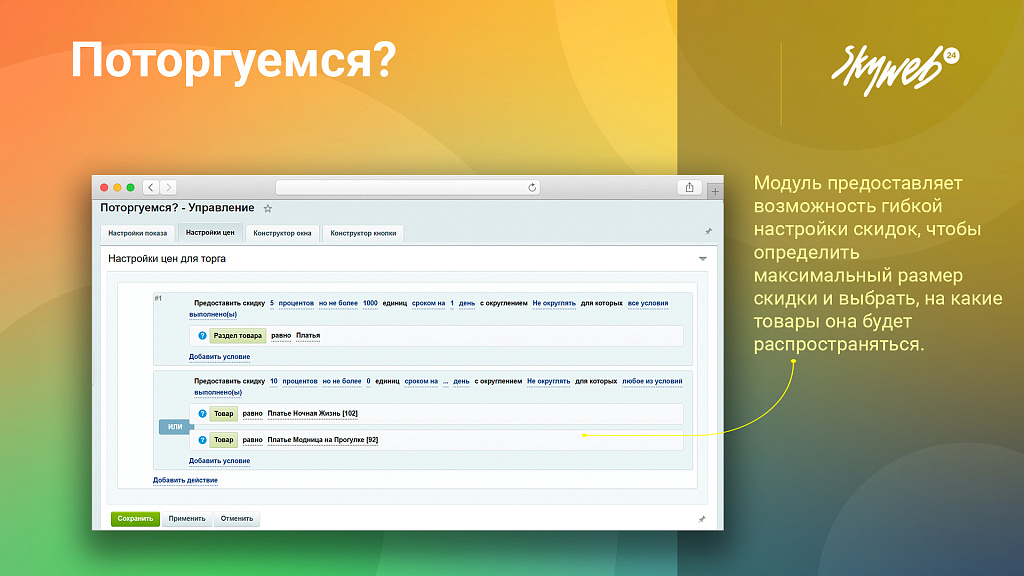 Поторгуемся: Предложите покупателю игровую механику торга (персональная цена, индивидуальная скидка)