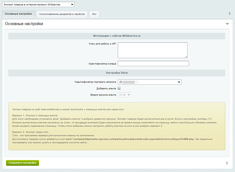 Интеграция сайта с Wildberries (Вайлдберриз) импорт карточек товаров, выгрузка наличия, цен, свойств
