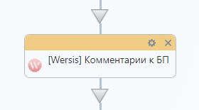 Активити «Комментарий к БП»