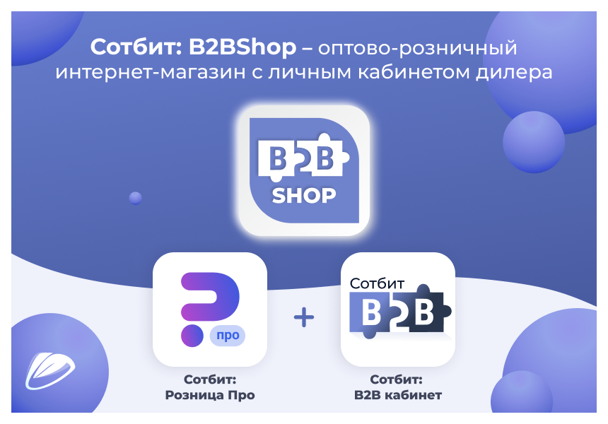 Сотбит: B2BShop – оптово-розничный интернет-магазин