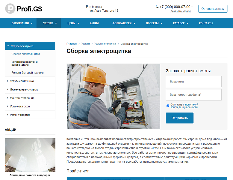 Profi.GS – сайт компании по ремонту и строительству