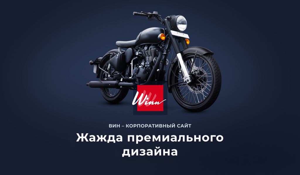 Winn: премиальный корпоративный сайт