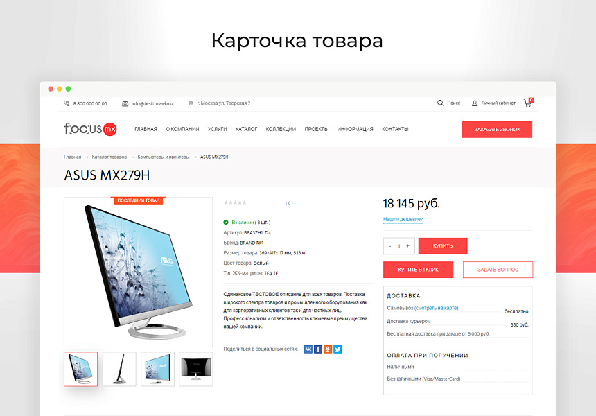 Focus: Корпоративный сайт + интернет-магазин