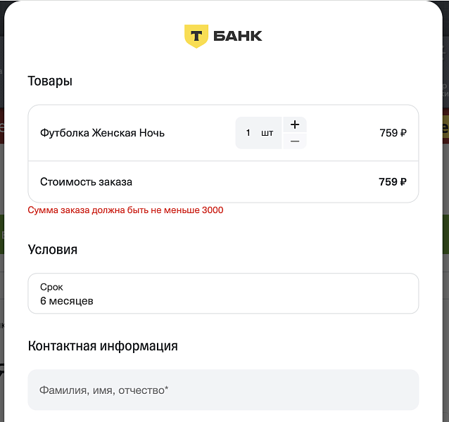 Т-Рассрочка. Оплата в кредит или рассрочку