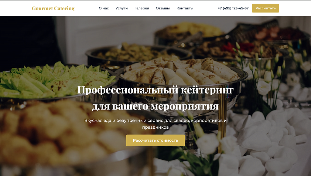Gourmet Catering - лендинг кейтеринговая компания
