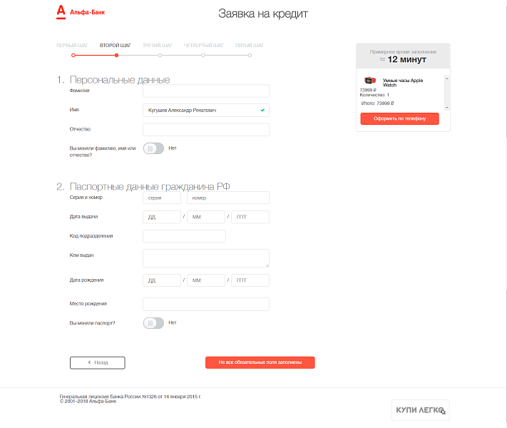 Online-кредитование "Купи Легко" от Альфа-Банка