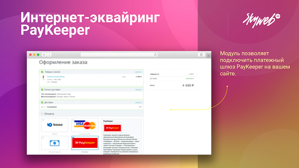 Эквайринг PayKeeper: Платежный модуль, поддержка СБП (QR-код), множественных оплат и агентской схемы