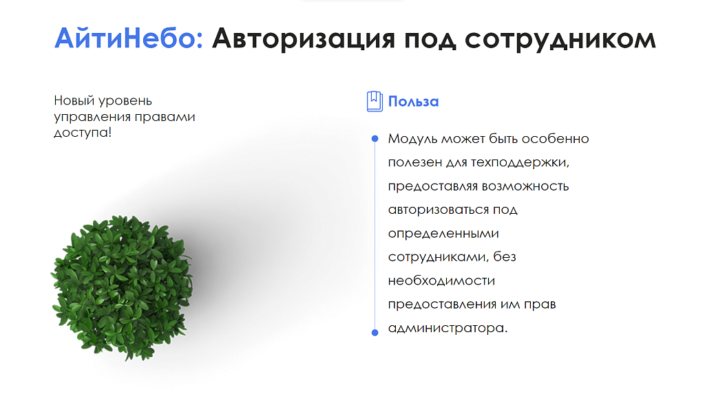 АйтиНебо: Авторизация под сотрудником