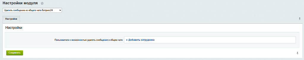 Удалить сообщения из общего чата Битрикс24