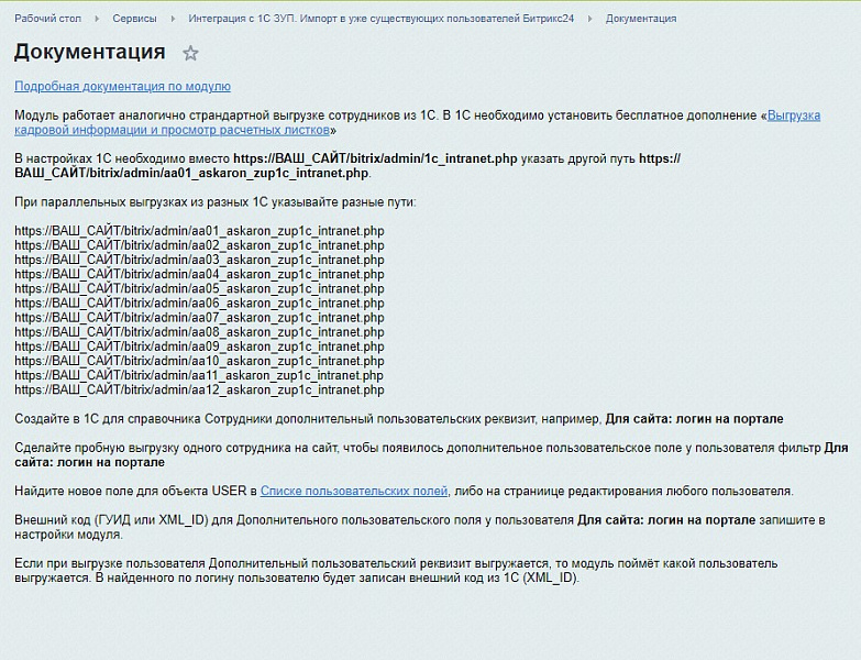 Интеграция c 1С ЗУП. Импорт в уже существующих пользователей Битрикс24