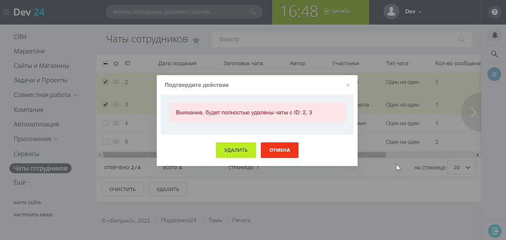 ПУСК: Управление чатами
