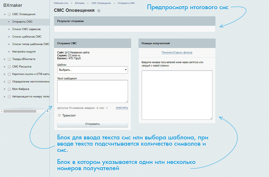 BXmaker. СМС Оповещения (70+ sms сервисов)