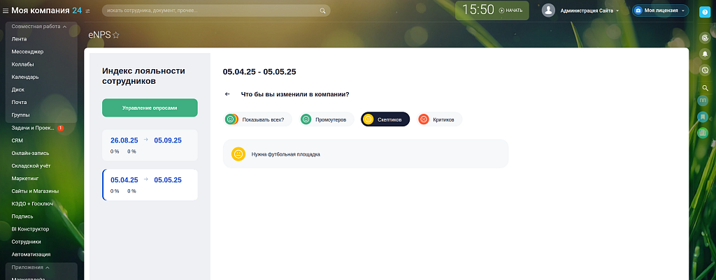 Опросы eNPS - анонимные опросы удовлетворенности сотрудников