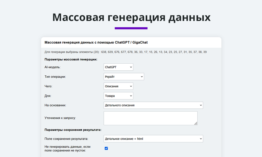 Интеграция с ChatGPT, Сбер GigaChat, DeepSeek. Массовая генерация контента с помощью нейросетей