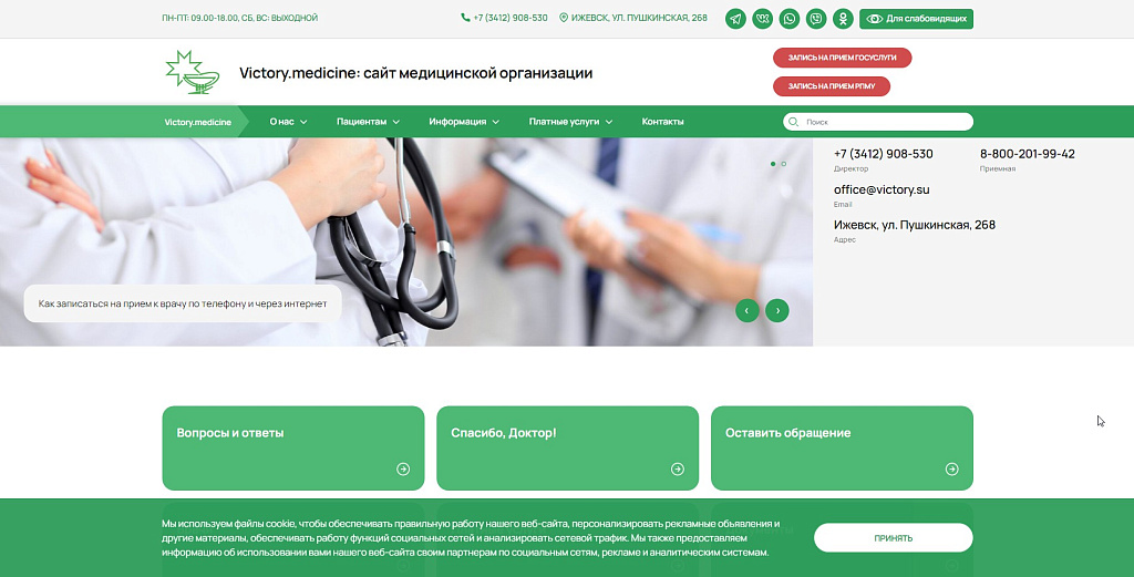 Victory: универсальный сайт медицинской организации