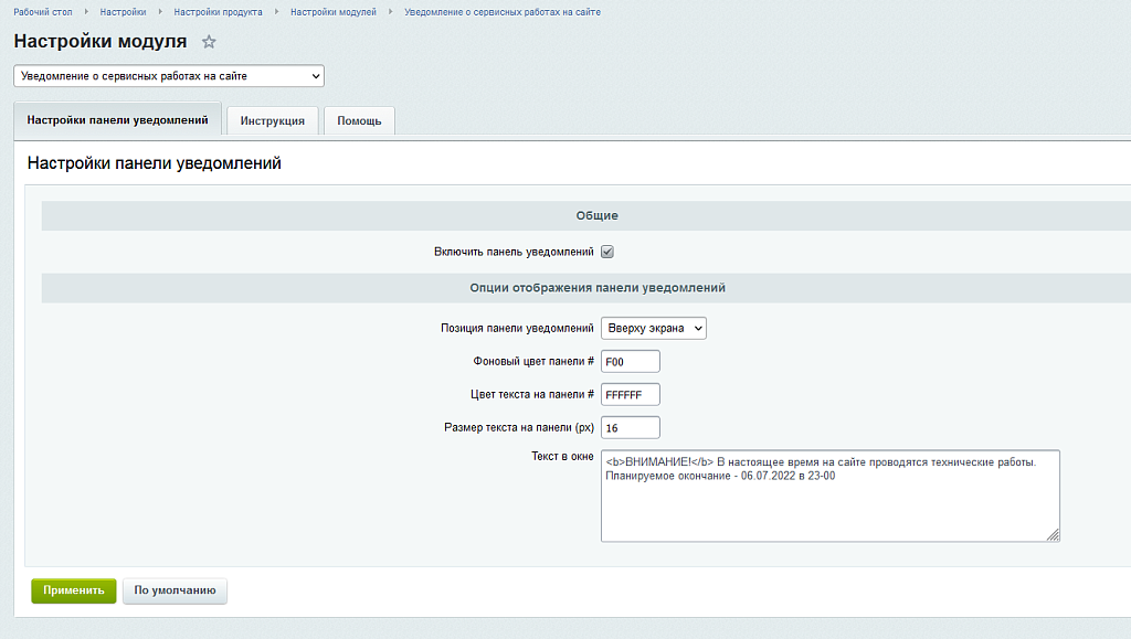 Уведомление о сервисных работах на сайте
