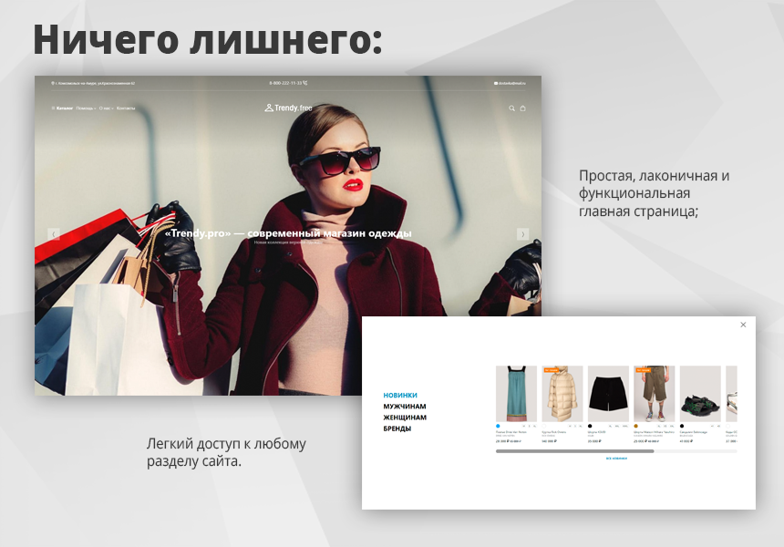 Trendy[free]: магазин одежды и обуви, начиная со Старта