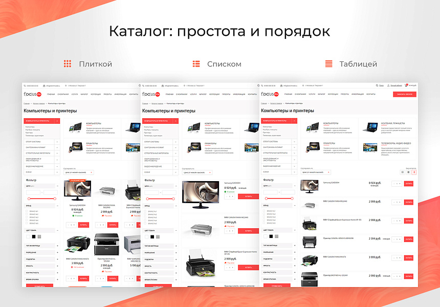 Focus: Корпоративный сайт + интернет-магазин