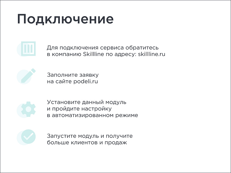 Skillline | BNPL-модуль для интеграции сервиса "Подели"