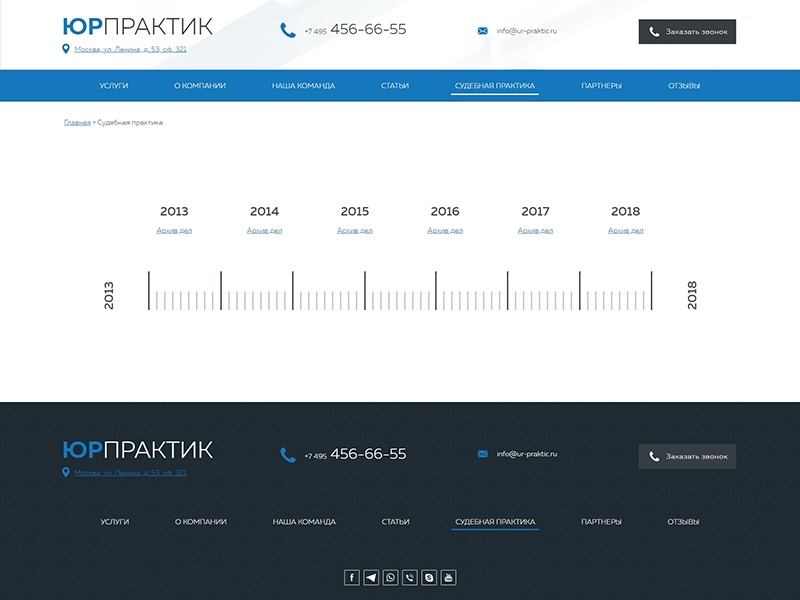 ЮрПрактик — сайт для адвокатского кабинета, бюро или коллегии адвокатов
