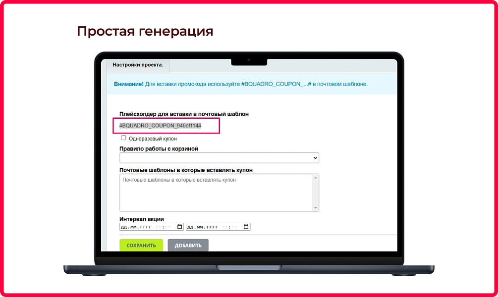 Bquadro: Генератор купонов (промокоды)