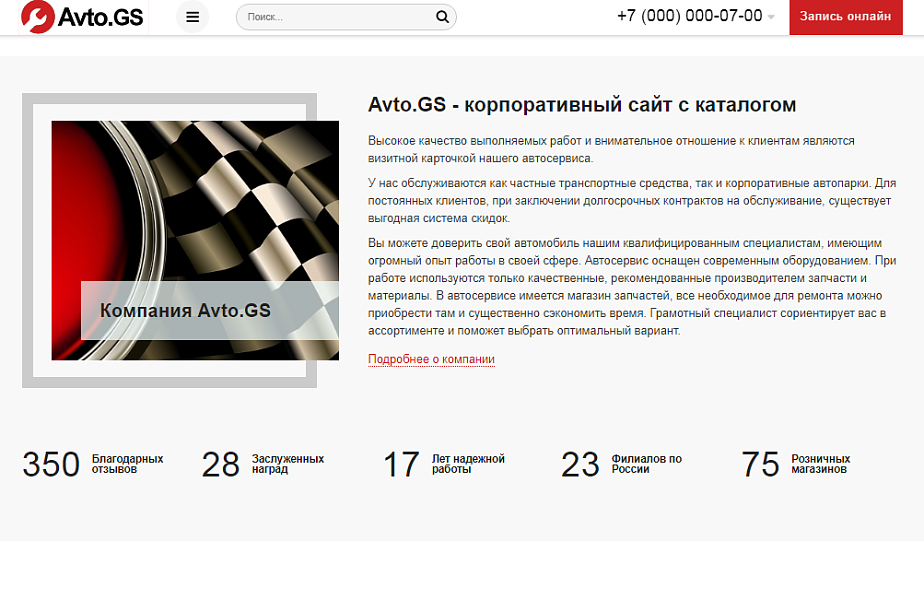 Avto.GS – Автосервис, СТО, мойка, шиномонтаж. Продающий сайт компании с каталогом