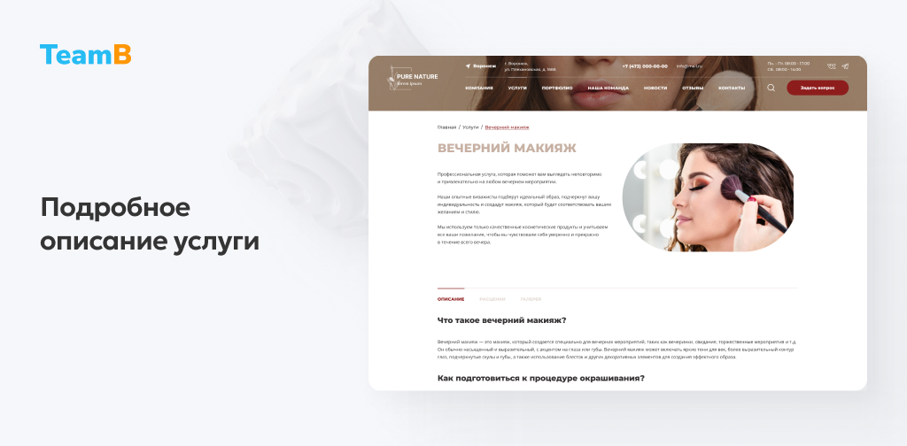 Team-B: Эстетическая косметология - салон красоты, корпоративный сайт
