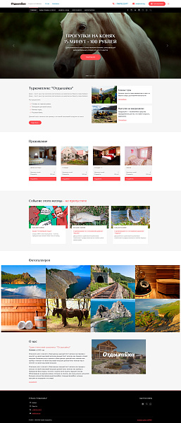 Сайт для турбазы, базы отдыха, загородного клуба (2021)