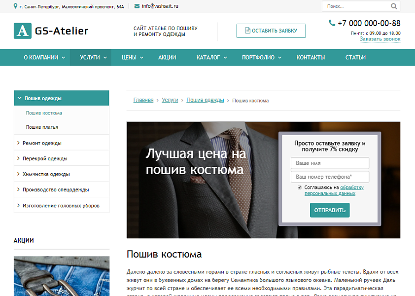 GS: Atelier - Сайт ателье по пошиву одежды + каталог
