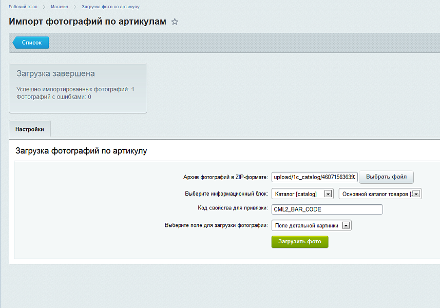 Загрузка фотографий по артикулу