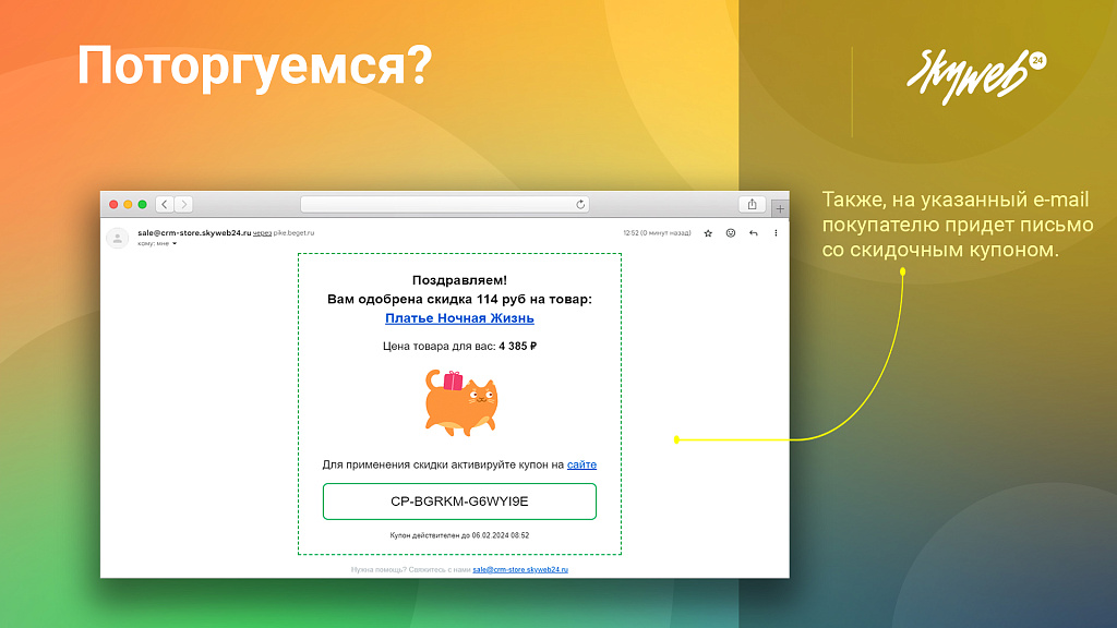 Поторгуемся: Предложите покупателю игровую механику торга (персональная цена, индивидуальная скидка)